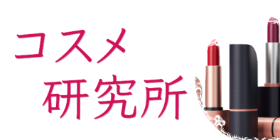 コスメ研究所