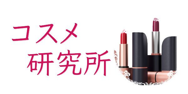 コスメ研究所